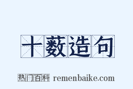 十薮造句是什么意思的图片